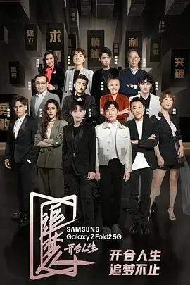 追梦人之开合人生：励志纪实，捕捉小人物的奋斗瞬间