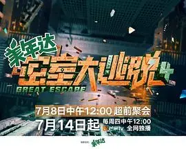 密室大逃脱第四季：高能烧脑升级，惊险刺激再启航！