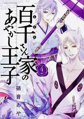 百千家的妖怪王子：人妖之恋，跨越千年的奇幻物语