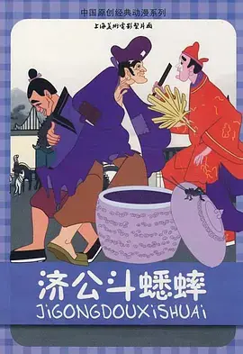 济公斗蟋蟀 海报