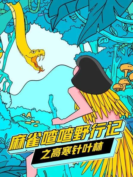 探险之旅：麻雀喳喳野行记'高寒针叶林'丛林求生全纪录