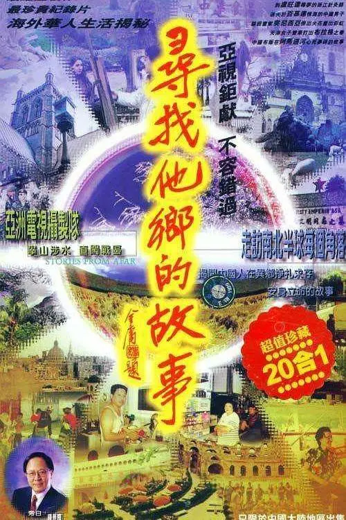 《寻找他乡的故事4》：异乡寻梦，情感羁绊，延续感动