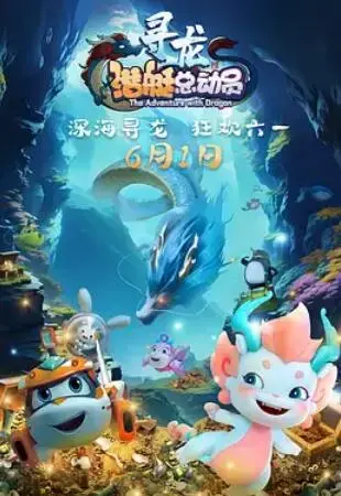《潜艇总动员：寻龙》：海底寻宝之旅，开启奇幻冒险！