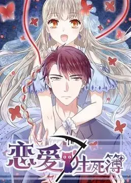 《恋爱生死簿第一季》：青春爱情物语，谱写生死之恋