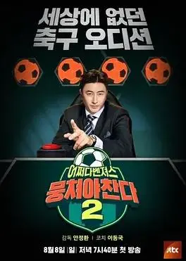 《团结才能踢第二季》：热血足球梦再燃，团结制胜！