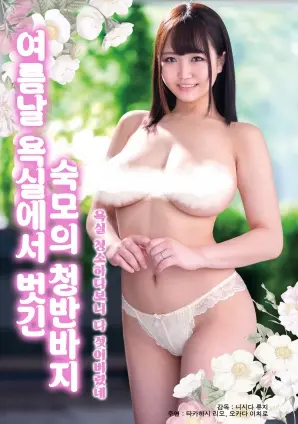 《夏日里在浴室脱掉的婶婶的牛仔短裤》：一场关于成长与救赎的夏日冒险