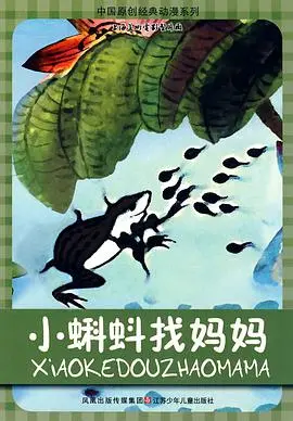 水墨动画经典《小蝌蚪找妈妈》：童年记忆里的温馨寻母之旅