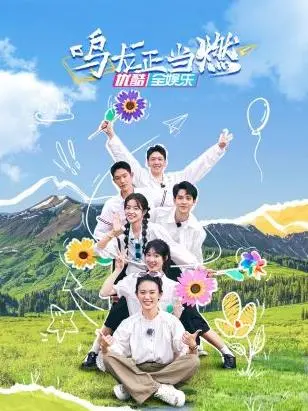 《鸣龙正当燃》：热血青春与梦想交织，点燃你的激情！