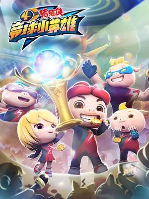猪猪侠竞球小英雄4：热血竞技再燃，超星联盟荣耀对决