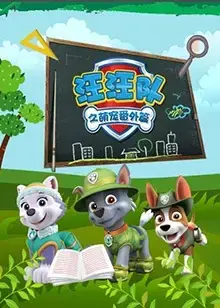 汪汪队萌宠番外篇：超萌来袭，与汪汪队共赴冒险之旅！