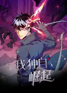 我独自崛起动态漫画 海报