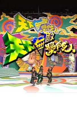 《天下无敌奖门人》：港式综艺经典，爆笑游戏挑战升级!