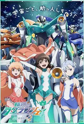 时空轮回与青春激情：《轮回的拉格朗日第二季》精彩续章