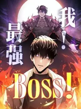 《我，最强BOSS动态漫画第1季》：反套路爽番，BOSS的逆袭之路