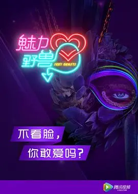 《魅力野兽》：扭曲的爱与欲望，真人秀中的情感炼狱