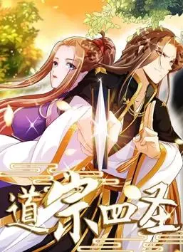 揭秘道宗四圣动态漫画的奇幻冒险之旅