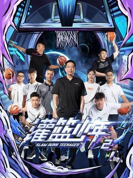 热血再燃！《灌篮少年第二季》：篮球梦与青春的激情碰撞