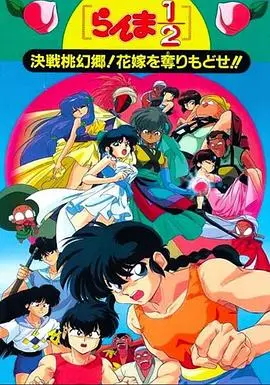 乱马1/2：决战桃源乡！夺回新娘子！！ 海报