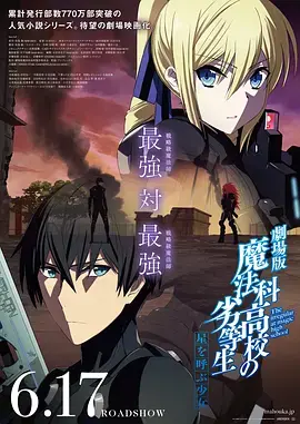《魔法科高校的劣等生 呼唤星辰的少女》：魔法世界的英雄崛起与情感碰撞