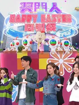 奖门人HappyEaster感谢祭 海报