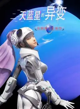 《天蓝星异变东南特卫队前传》：科幻史诗的崛起，揭秘英雄起源！