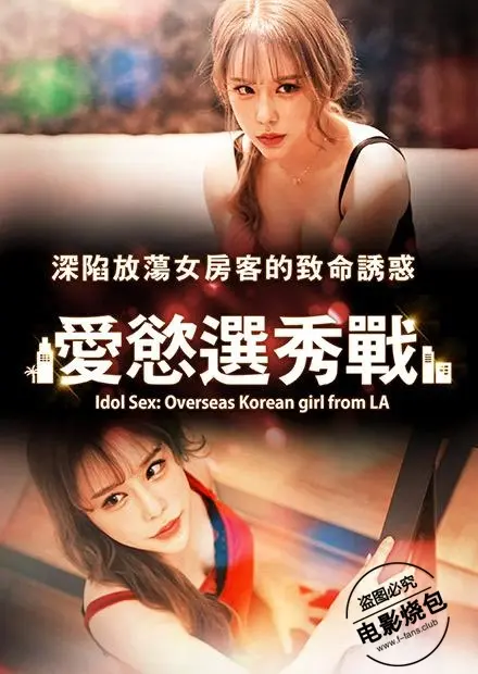 爱慾选秀战 海报