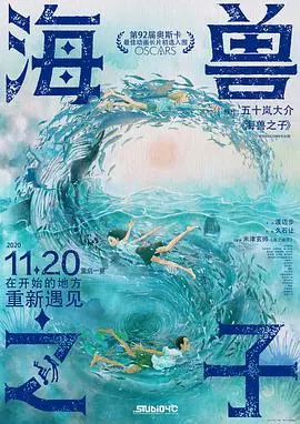 海兽之子 海报