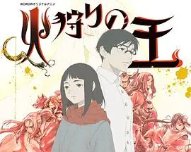 狩火之王第二季 海报