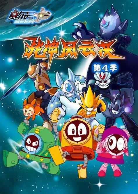 赛尔号 第四季 海报