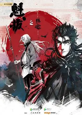 《魁拔之殊途》：勇气与命运的奇幻冒险之旅