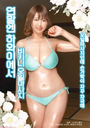 年底国外比基尼精油按摩：异国情调的感官诱惑之旅