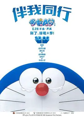 告别童年，重拾感动：《哆啦A梦：伴我同行》催泪影评