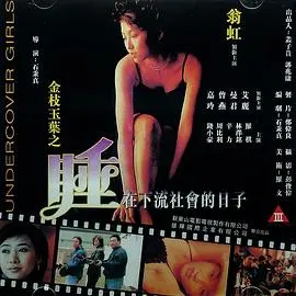 《金枝玉叶》：睡在下流社会，笑看人生百态的辛酸喜剧