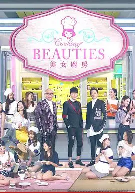 《美女厨房3》麻辣来袭：爆笑美食，厨艺界的泥石流！