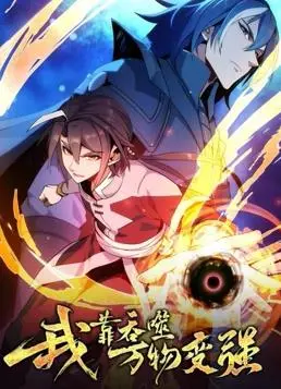 吞噬进化之路：《我靠吞噬万物变强》动态漫画第一季燃爆来袭！