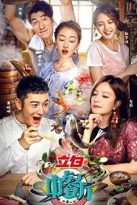 舌尖上的感动：《中餐厅第一季》美食与人情味的完美交融