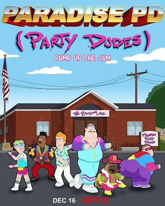 《天堂镇警局 第四季》爆笑回归！揭秘最疯狂小镇的无厘头日常与黑色幽默