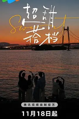 《超甜搭档》：甜度爆表！冤家路窄的甜蜜冒险，欢笑与感动的化学反应