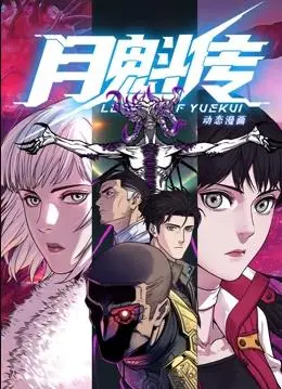 《月魁传动态漫画》：国风动漫新势力，唯美画风下的爱恨情仇！