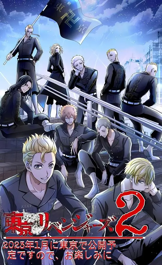 《东京复仇者 圣夜决战篇》热血再燃！守护伙伴的羁绊，燃爆你的中二魂！