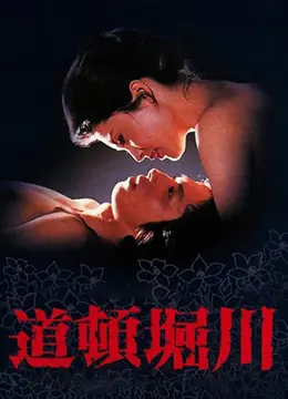 《道顿堀川》：欲望横流下的青春挽歌，大阪夜幕下的残酷物语