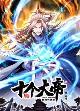 《开局十个大帝都是我徒弟2》：爆笑来袭！看师尊如何调教逆天徒弟，再掀国漫修仙狂潮！