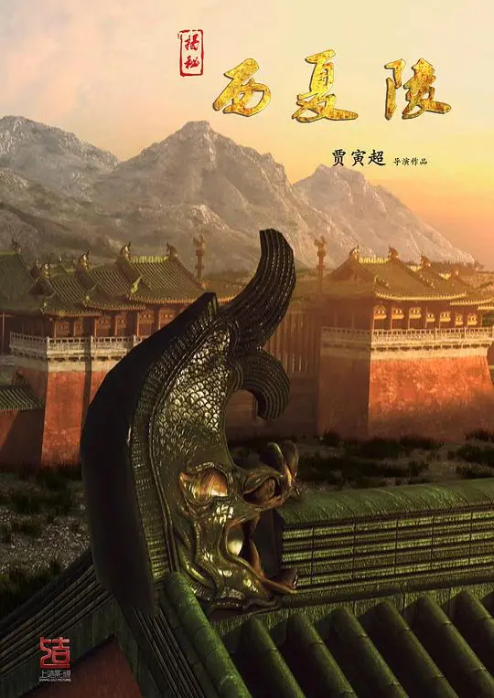 探秘失落的文明：《揭秘西夏陵》纪录片深度解析，重现神秘王朝的辉煌与衰落