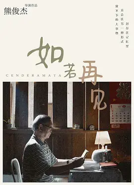 《如若再见》影评：错过与重逢，在记忆深处寻找爱的答案