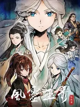 《风灵玉秀 特别篇》：国漫之光再闪耀，姐妹情深燃爆江湖！