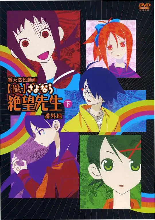 《忏·再见，绝望先生 番外地》：黑深残下的温柔治愈，笑着流泪的末日狂想曲？