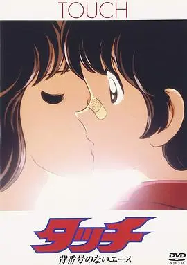 《棒球英豪：没有背号的王牌投手》：青春、热血与梦想的交织，不止于胜负！