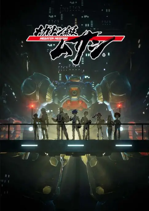 机甲战未来：《百万吨级武藏》燃爆你的肾上腺素！末日废土的英雄史诗？