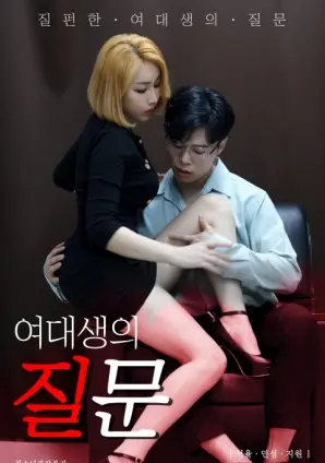 《女大学生的问题》：青春的迷茫与觉醒，一场关于成长与选择的真实剖析