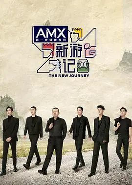 《新游记》：一场笑泪齐飞的社会实验？深度解读旅行真人秀背后的文化反思与人生百味！